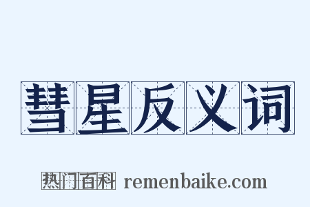 彗星反义词是什么意思的图片